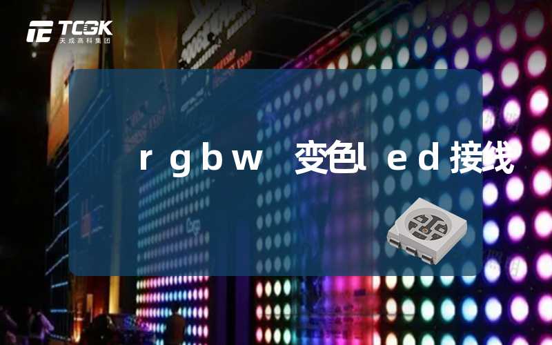 rgbw 变色led接线